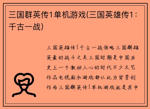 三国群英传1单机游戏(三国英雄传1：千古一战)