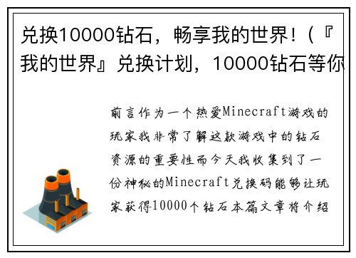 兑换10000钻石，畅享我的世界！(『我的世界』兑换计划，10000钻石等你来拿！)