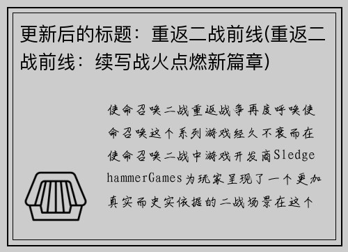 更新后的标题：重返二战前线(重返二战前线：续写战火点燃新篇章)