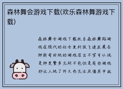 森林舞会游戏下载(欢乐森林舞游戏下载)