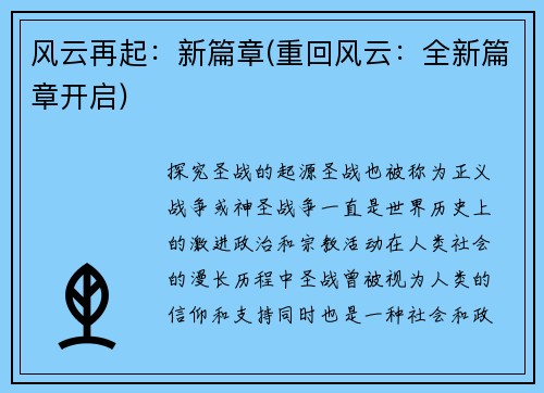 风云再起：新篇章(重回风云：全新篇章开启)
