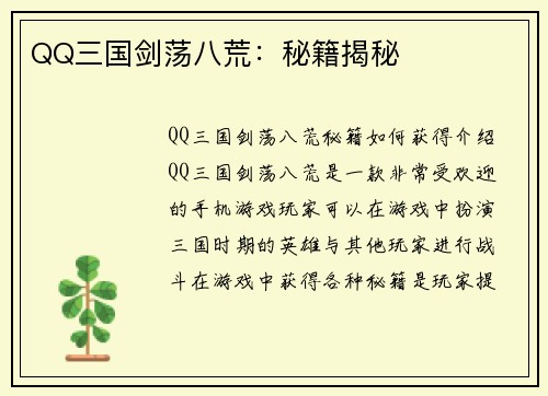 QQ三国剑荡八荒：秘籍揭秘