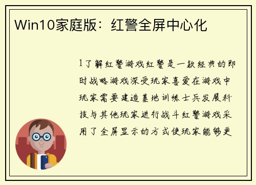Win10家庭版：红警全屏中心化