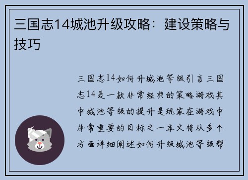 三国志14城池升级攻略：建设策略与技巧