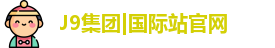 J9国际平台